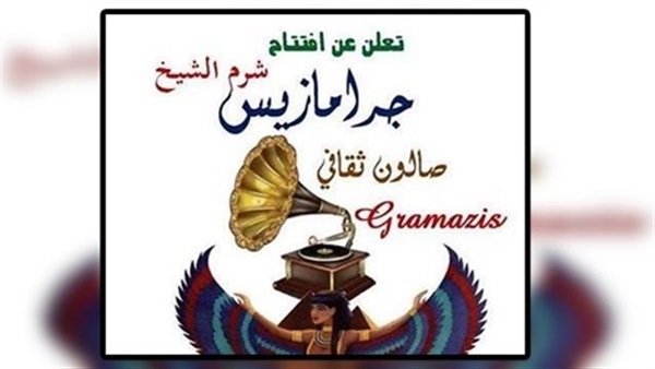 شرم الشيخ تستضيف 100 شاعر بصالون "جرامازيس" الثقافي شرم الشيخ تستضيف 100 شاعر بصالون "جرامازيس" الثقافي
