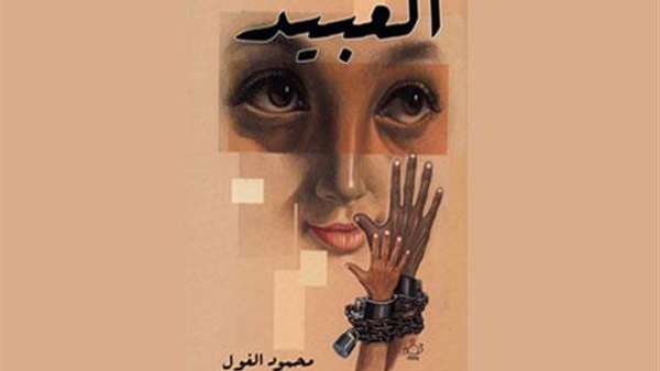 "معرض القاهرة للكتاب"| اليوم.. توقيع "العبيد" بجناح دار المصري