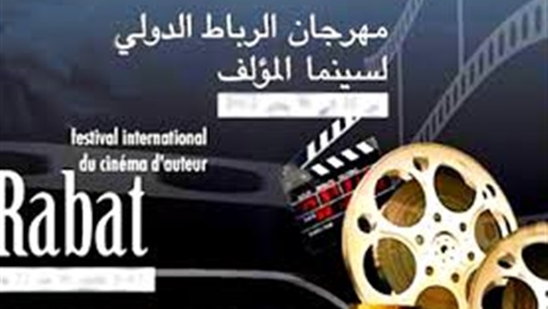 غدا.. ختام مهرجان الرباط لسينما المؤلف 