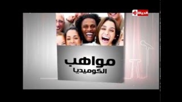 بالفيديو.. برومو «THE COMEDY» على «الحياة» بالفيديو.. برومو «THE COMEDY» على «الحياة»