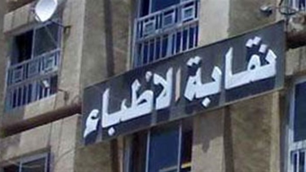 «الدستور» يعلن تضامنه مع نقابة أطباء مصر