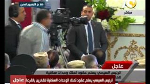 بالفيديو...«السيسي» يسلم الفائزين بالقرعة عقود تمليك 10 وحدات سكنية بالفيديو...«السيسي» يسلم الفائزين بالقرعة عقود تمليك 10 وحدات سكنية