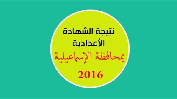 ننشر نتيجة الشهادة الإعدادية فى الإسماعيلية ننشر نتيجة الشهادة الإعدادية فى الإسماعيلية