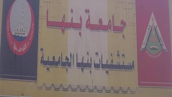 انتظام العمل داخل مستشفى بنها الجامعي انتظام العمل داخل مستشفى بنها الجامعي