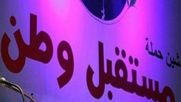 مستقبل وطن يعيد تشكيل أمانة الجيزة