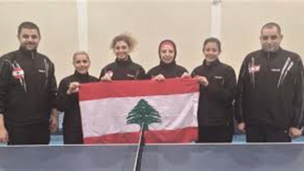 لبنان يتأهل للمباراة النهائية في تنس الطاولة بدورة الألعاب العربية لبنان يتأهل للمباراة النهائية في تنس الطاولة بدورة الألعاب العربية