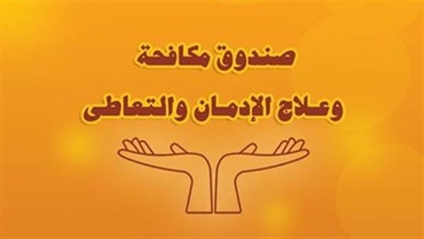 صندوق مكافحة وعلاج الإدمان بدمياط ينظم برنامجاً لتوعية الشباب صندوق مكافحة وعلاج الإدمان بدمياط ينظم برنامجاً لتوعية الشباب