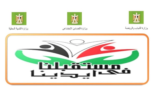 بدء الاجتماعات التنسيقية للمرحلة الثانية لمبادرة «مستقبلنا في أيدينا» بدء الاجتماعات التنسيقية للمرحلة الثانية لمبادرة «مستقبلنا في أيدينا»