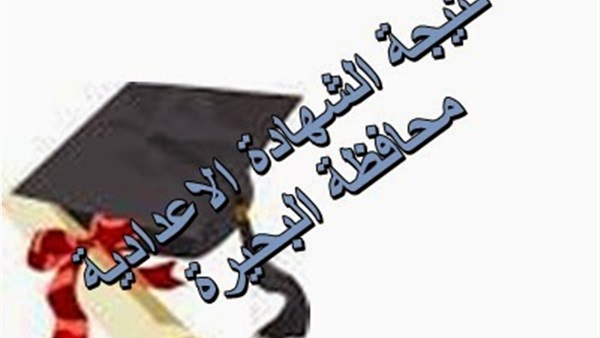 ننشر نتيجة الشهادة الإعدادية بالبحيرة ننشر نتيجة الشهادة الإعدادية بالبحيرة