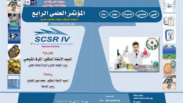 الأحد.. افتتاح مؤتمر لابتكارات لطلاب الجامعات بالمنصورة
