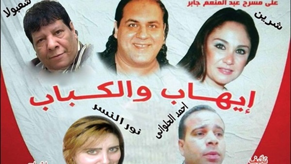 شعبان عبد الرحيم  وشيرين في "إيهاب والكباب" بالإسكندرية