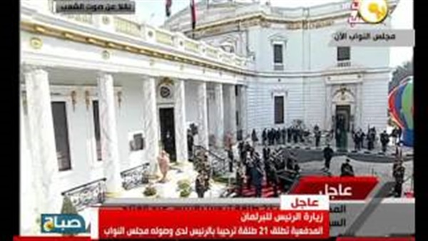 بالفيديو.. «طلقات مدفعية وموسيقى عسكرية» لاستقبال «السيسي» بالبرلمان بالفيديو.. «طلقات مدفعية وموسيقى عسكرية» لاستقبال «السيسي» بالبرلمان