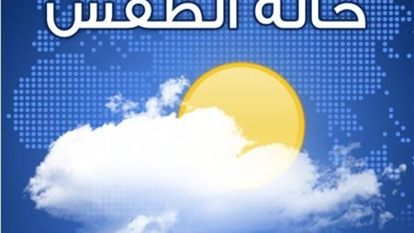 الأرصاد:الطقس غدا دافئ على السواحل الشمالية ومائل للحرارة على القاهرة