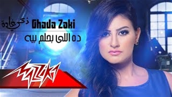 بالفيديو.. غادة زكي تحتفل بعيد الحب بـ«ده اللي بحلم بيه»