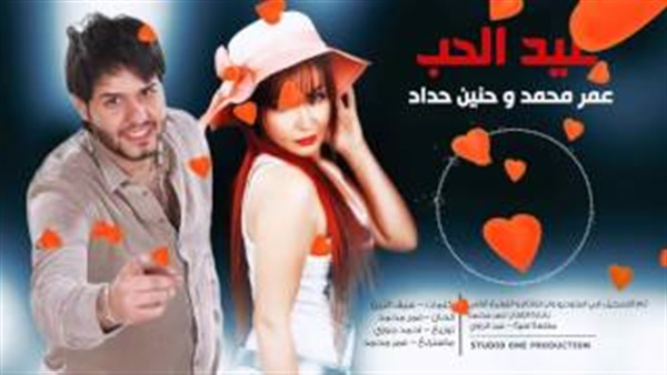 بالفيديو..عمر وحنين فى ديو «عيد الحب»