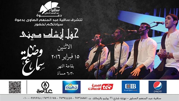 اليوم.. حفل «وصلة سماع» بساقية الصاوي اليوم.. حفل «وصلة سماع» بساقية الصاوي