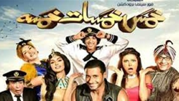 تأجيل طرح فيلم «خمس خمسات خمسة» لموسم شم النسيم