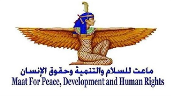 «ماعت» تطالب بضرورة إنشاء لجنة وطنية دائمة «ماعت» تطالب بضرورة إنشاء لجنة وطنية دائمة
