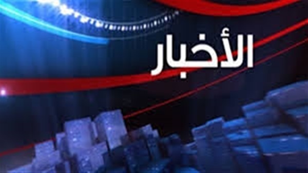 أهم الأخبار المتوقعة اليوم الثلاثاء الموافق 16 فبراير أهم الأخبار المتوقعة اليوم الثلاثاء الموافق 16 فبراير