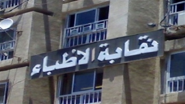 «الأطباء» تخاطب النقابات الفرعية للتضامن معها السبت المقبل «الأطباء» تخاطب النقابات الفرعية للتضامن معها السبت المقبل