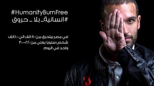 آدم الألفي ينضم لحملة «إنسانية بلا حروق» آدم الألفي ينضم لحملة «إنسانية بلا حروق»