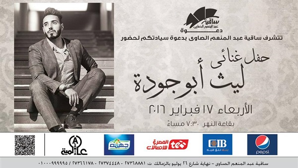 ليث أبوجودة لأول مرة بالساقية.. الليلة ليث أبوجودة لأول مرة بالساقية.. الليلة