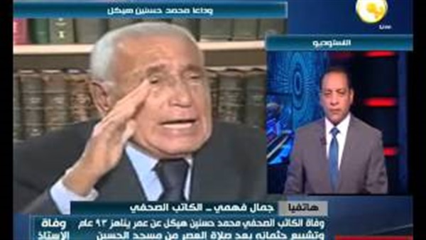 بالفيديو.. «فهمي» ناعيًا هيكل: مصر فقدت صحفيا عظيما أثر في الفكر السياسي للوطن