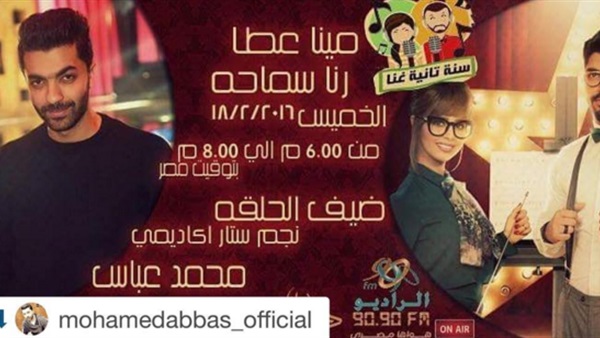 محمد عباس في «سنة تانية غنا».. الليلة