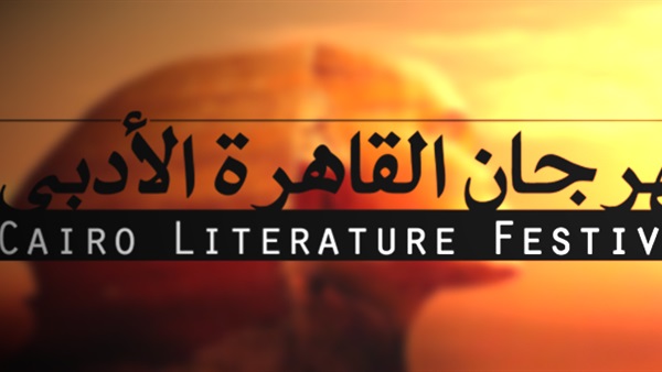 قاعة هيكل تستضيف ختام مهرجان القاهرة الأدبي قاعة هيكل تستضيف ختام مهرجان القاهرة الأدبي