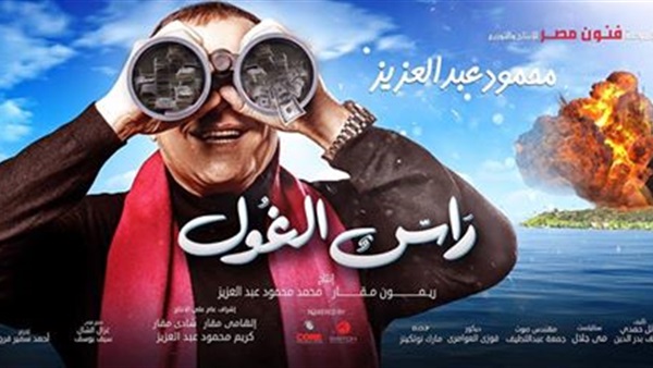 بالصورة.. طرح البوستر الثاني لمسلسل «رأس الغول»