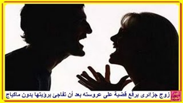 جزائري يرفع قضية على عروسته بسبب إزالتها للماكياج جزائري يرفع قضية على عروسته بسبب إزالتها للماكياج