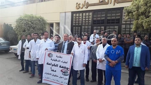 بالصور.. أطباء الدقهلية يشاركون في وقفة الكرامة بالصور.. أطباء الدقهلية يشاركون في وقفة الكرامة
