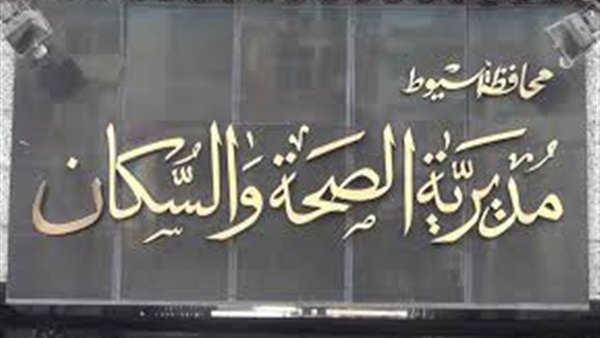 صحة أسيوط : توفر «مصل العقرب» في المستشفيات   