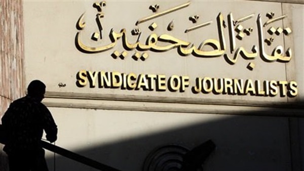 «الصحفيين» تعلق قرار مقاطعة تغطية أخبار مجلس النواب «الصحفيين» تعلق قرار مقاطعة تغطية أخبار مجلس النواب