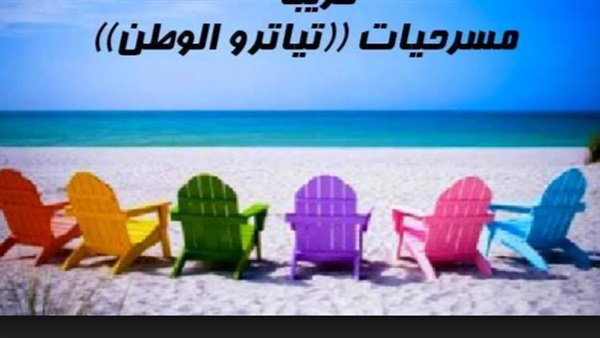 الكشف عن تفاصيل «تياترو الوطن» 25 فبراير