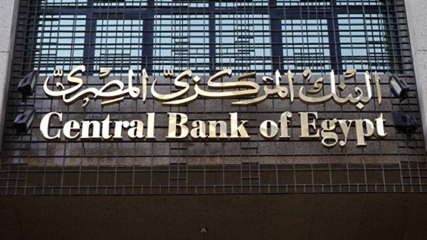 «المركزي» المصرى: استراتيجية جديدة للنهوض بالعمل المصرفي 
