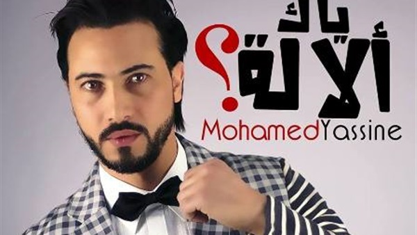 بالفيديو.. محمد ياسين يطلق أغنيته الجديدة «ياك الآلة»