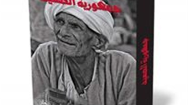 التعلبي: «جمهورية الصعيد» يحارب الفقر والمرض والأمية والثأر التعلبي: «جمهورية الصعيد» يحارب الفقر والمرض والأمية والثأر