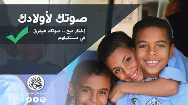 "يحيي قدري" يطلق حملة "صوتك لأولادك..أختار صح"  