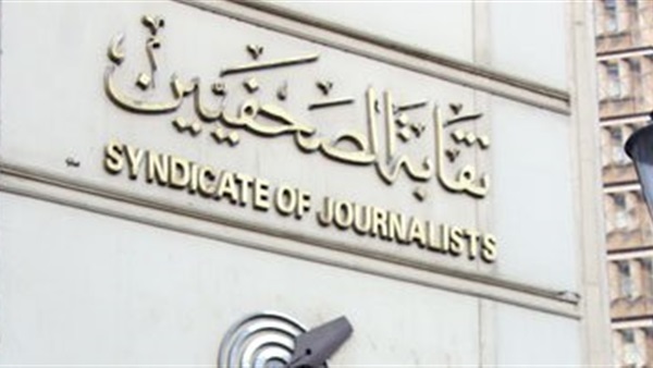  الصحفيين تتقدم ببلاغ للنائب العام وشكوى للداخلية بشأن الزملاء المحبوسين