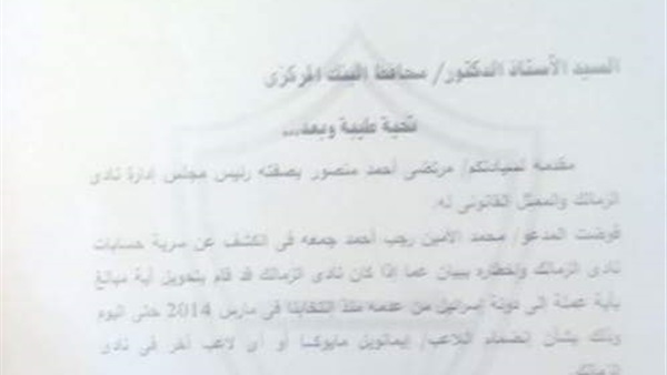 رئيس الزمالك يفوض «الأمين» لعرض الحسابات المالية على «المركزي» رئيس الزمالك يفوض «الأمين» لعرض الحسابات المالية على «المركزي»