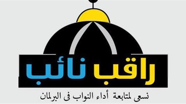 «راقب نائب» تعلن أسماء أقل 10 نواب تفاعلاُ بالبرلمان  «راقب نائب» تعلن أسماء أقل 10 نواب تفاعلاُ بالبرلمان