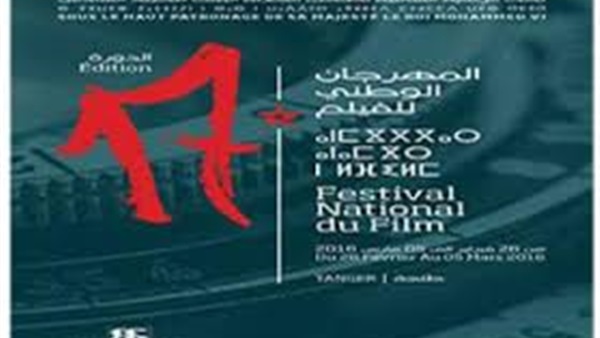 بدء فعاليات مهرجان «السينما 17» للفيلم الوطني بالمغرب بدء فعاليات مهرجان «السينما 17» للفيلم الوطني بالمغرب