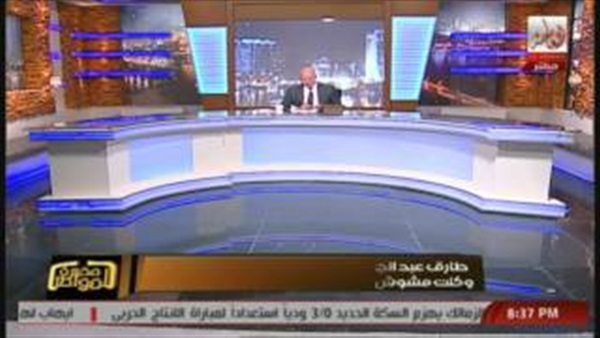 بالفيديو.. مذيع «إخوانى» يتعرض لموقف محرج: عفوًا لقد نفذ رصيدكم بالفيديو.. مذيع «إخوانى» يتعرض لموقف محرج: عفوًا لقد نفذ رصيدكم