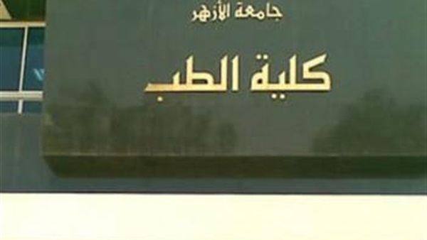اختتام المؤتمر السنوي الأول لقسم الجراحة العامة بطب «الأزهر بنين» اختتام المؤتمر السنوي الأول لقسم الجراحة العامة بطب «الأزهر بنين»