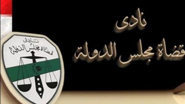 تعيين المستشار «أيمن حجاج» رئيسا لنادى قضاة مجلس الدولة تعيين المستشار «أيمن حجاج» رئيسا لنادى قضاة مجلس الدولة