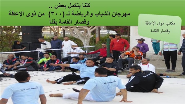 مهرجان الشباب والرياضة لذوى الإعاقة وقصار القامة بقنا