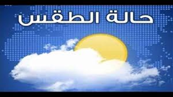 «الأرصاد»: طقس الغد شديد الحرارة على كافة أنحاء الجمهورية