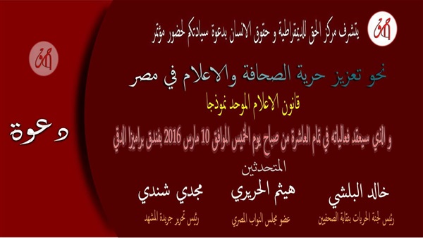 «الحق الديموقراطية» تعقد مؤتمرًا عن تعزيز حرية الصحافة والاعلام في مصر 