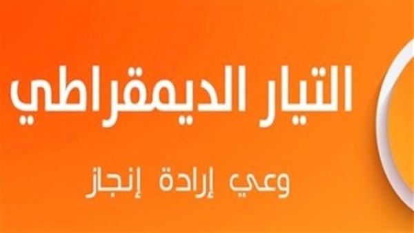 اليوم.. التيار الديمقراطي يجتمع استعدادًا للمؤتمر الاقتصادي